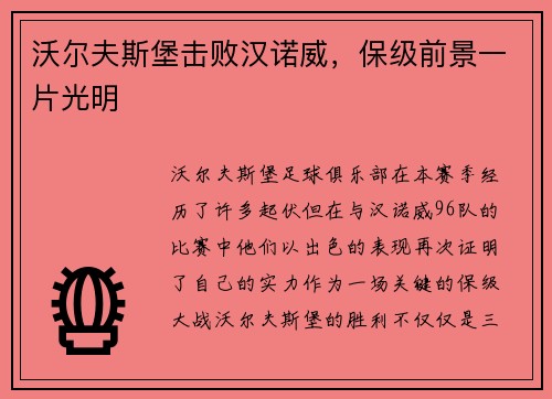 沃尔夫斯堡击败汉诺威，保级前景一片光明