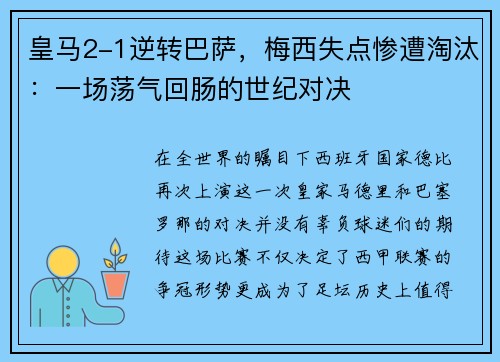 皇马2-1逆转巴萨，梅西失点惨遭淘汰：一场荡气回肠的世纪对决