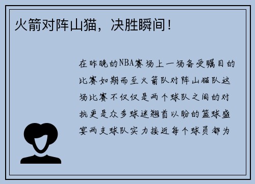 火箭对阵山猫，决胜瞬间！
