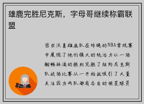 雄鹿完胜尼克斯，字母哥继续称霸联盟