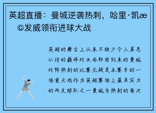 英超直播：曼城逆袭热刺，哈里·凯恩发威领衔进球大战