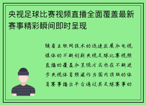 央视足球比赛视频直播全面覆盖最新赛事精彩瞬间即时呈现